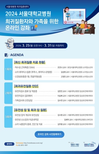 병원뉴스( 희귀질환센터, 24년 온라인 강의 1회차 (최신 희귀질환 치료 현황)개최 안내 ) | 서울대학교병원 희귀질환센터, 24년 온라인 강의...