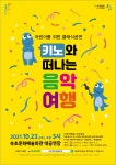 공연 및 행사 일정 - 어린이를 위한 클래식공연 키노와 떠나는 음악여행 상세화면 | 속초문화예술회관 > 공연 행사 > 공연 및 행사 일정