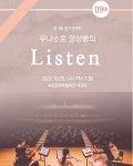 정기연주회 우나소토 앙상블의 Listen 상세화면 | 시민은 하나로, 속초는 미래로! > 속초소개 > 패밀리 누리집 > 속초문화예술회관 > 공연안내