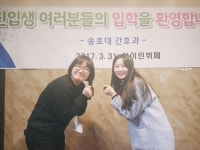 송호대학교 간호학과