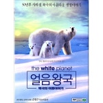 the White Planet / 얼음왕국