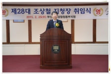 부산지방검찰청 동부지청 > 알림마당 > 생생포토 > 상세보기 - 제28대 조상철 지청장 취임식(2015. 2. 25.)제28대 조상철 지청장 취임식... 
