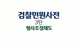 서울동부지방검찰청 > 알림마당 > 홍보동영상