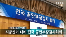 부산지방검찰청 동부지청 > 알림마당 > 홍보동영상 - 목록
