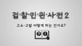 수원지방검찰청 성남지청 > 알림마당 > 홍보동영상 - 목록