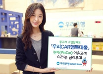 우리銀, 핀카와 손잡고 우리카 행복대출 금리우대 실시