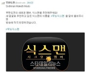 무한도전 측, 식스맨 특집 새 멤버 뽑기 아닌 찾기 프로젝트 무한도전 측, 식스맨 특집 \
