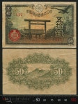 수집뱅크코리아 - 화폐/우표 성실한 감정 정확한 평가 [수집뱅크코리아] 일본 1944년(소화19년) 50전 지폐 JNDA.11-61 극미품~미품