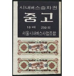 수집뱅크코리아 - 화폐/우표 성실한 감정 정확한 평가 [수집뱅크코리아] 서울 시내버스 승차권 중고생 25원 연속 2매 (변지부)