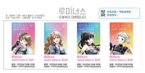 루미너스 오늘부터 데뷔합니다 1~5권 세트 | - 교보문고