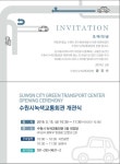 시정소식(상세) : HOME > 수원소식 > 시정소식 수원시 녹색교통회관 개관식 안내