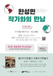 지역소식(상세) : HOME > 시민참여 > 지역소식 [희망샘도서관] 한성민 작가와의 만남(온라인)