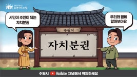 시정소식(상세) : HOME > 수원소식 > 시정소식 자치분권 무빙툰 영상 홍보