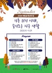 지역소식(상세) : HOME > 시민참여 > 지역소식 [희망샘도서관] 9월 독서의달 행사 안내
