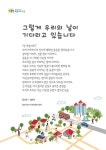 문화예술 > 문화예술정책 > 버스정류장 인문학글판 [제15회 시민공모 일반부] 그렇게 우리의 날이 기다리고 있습니다 _ 양서린