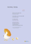 HOME > 분야별정보 > 문화·청년·체육·관광 > 문화예술 > 문화예술정책 > 버스정류장 인문학글판 [제17회 시민공모 청소년부] 우산 하나, 우산 둘