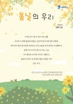 HOME > 분야별정보 > 문화·청년·체육·관광 > 문화예술 > 문화예술정책 > 버스정류장 인문학글판 [제19회 시민공모 일반부(장려)] 봄날의 우리