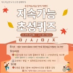 보도자료(상세) : HOME > 수원소식 > 보도자료  수원시,‘지속가능 초성퀴즈’참여하세요!