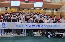 보도자료(상세) : HOME > 수원소식 > 보도자료 ‘2024년 하반기 수원시 청년행정체험’ 참여자 오리엔테이션… 1기 66명 근무 시작