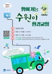시정소식(상세) : HOME > 수원소식 > 시정소식 2025년 상반기 「찾아가는  수원이 환경교실」 참여자 모집 안내