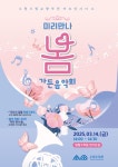 주요행사(상세) : 영흥수목원 > 알림·소통 > 주요행사 2025년도 수원수목원 1차 봄 가든음악회 「미리 만나 봄 가든음악회」 행사 안내