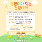 보도자료(상세) : HOME > 수원소식 > 보도자료 수원시 팔달구보건소, 미취학 아동 대상 ‘튼튼이가 되는 건강나라’ 운영