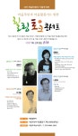  마을주민과 마을활동가를 위한 힐링토크콘서트