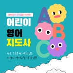  어린이영어지도사