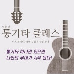  통기타 클래스(입문, 초급반)