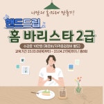  핸드드립 홈 바리스타2급