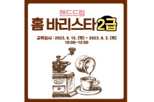  핸드드립 홈 바리스타2급