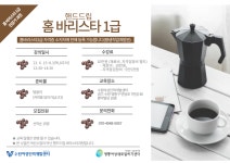  핸드드립 홈 바리스타1급(2급자격증 소지자에 한해 접수가능)