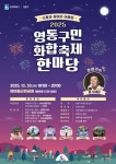 수원시 행사축제포털 「2025년 영통구민 화합 축제 한마당」 개최