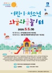 수원시 행사축제포털 어린이날 및 청소년의 달 맞이 「어린이·청소년 와글와글 놀이터」