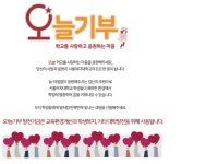 대학발전기금 - 오늘기부