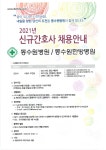 2021 동수원병원_동수원한방병원 신규간호사 채용안내.pdf