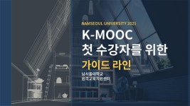 2022_남서울대학교_k-mooc_3d_콘텐츠_제작_기초_가이드라인.pdf