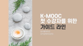 2022_남서울대학교_k-mooc_팬데믹시대_자기치유_가이드라인.pdf