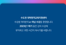 2. [수도권_동양미래대학교] (2023-1) 학점교류 원격교육 수강 안내(학사운영_학생용).pdf