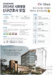 2024년 시화병원 신규간호사 채용공고.pdf