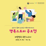 [붙임2]_행복스토리_공모전_카드뉴스.pdf