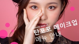 탄포포 메이크업 메뉴 북 - 탄포포헤어