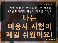 나는 미용사 자격증 시험이 제일 쉬웠어요 1 필기시험 편^^ - 고팀장 갤러리 - 탄포포헤어