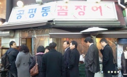 학원 가는 길에 늘 줄서있는 공평동 꼼장어집!! - 고팀장 갤러리 - 탄포포헤어