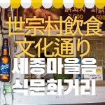 [한국여행] 경복궁(광화문) 옆 세종마을음식문화거리입니다.!^^ - 고팀장 갤러리 - 탄포포헤어