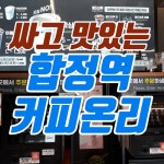 가볍게 빨리 저렴하게 커피를 마시는 「커피온리 합정역점」 - 합정동 홍대 상수동 갈만한 곳 - 탄포포헤어