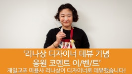 [이벤트] 이쁜 재일교포 미용사 『리나』상 디자이너 데뷰 기념 응원 이/벤/트~~ - 이벤트 - 탄포포헤어