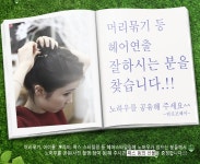 머리묶기 등 헤어스타일링 잘하시는 분들을 찾습니다.^^ - 이벤트 - 탄포포헤어