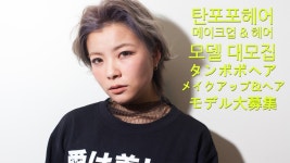 오창은헤어모델 | 드디어~ 2018년 봄 시즌 메이크업 모델 / 헤어 모델 모집 안내 - 뉴스/공지 - 탄포포헤어