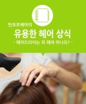 ★매일 하는 헤어드라이,,, 귀찮는데 꼭 해야 하나요?★ - 헤드스파 상식 - 탄포포헤어